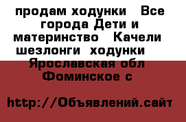 продам ходунки - Все города Дети и материнство » Качели, шезлонги, ходунки   . Ярославская обл.,Фоминское с.